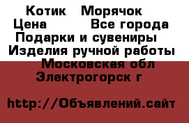 Котик  “Морячок“ › Цена ­ 500 - Все города Подарки и сувениры » Изделия ручной работы   . Московская обл.,Электрогорск г.